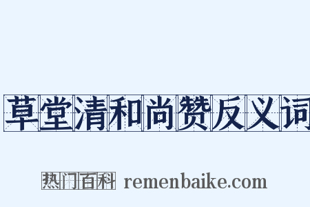 草堂清和尚赞反义词是什么意思的图片